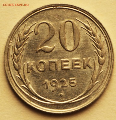 20 копеек 1925 год.  штемп. блеск **** 8,09,16 в 22,00 - IMG_3085.JPG