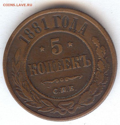 5 коп 1881  с.п.б. До 6.09 .16 в 22- 00 по мск - 017