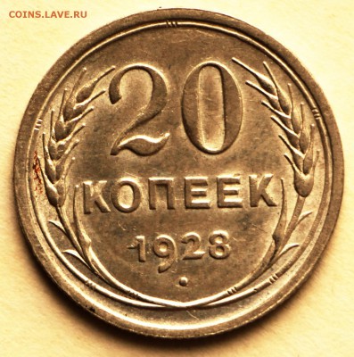 20 копеек 1928 год.  штемп. блеск ***** 8,09,16 в 22,00 - IMG_3087.JPG