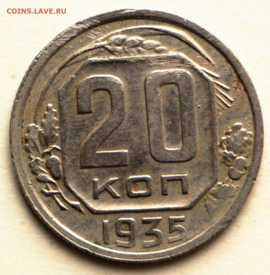 20 копеек 1935,36 год.  ****************** 8,09,16 в 22,00 - IMG_3095.JPG