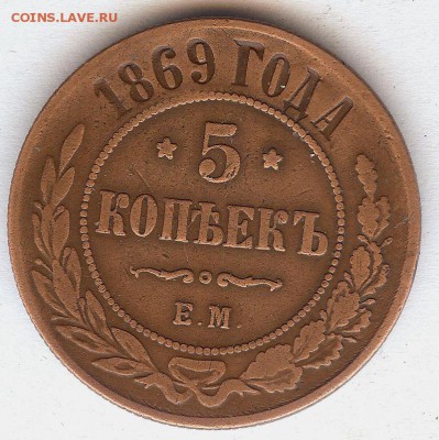 5 коп 1869 е.м. До 6.09 .16 в 22- 00 по мск - 023