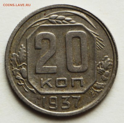 20 копеек 1937 год.  ***хор. сохр ******  8,09,16 в 22,00 - IMG_3099.JPG