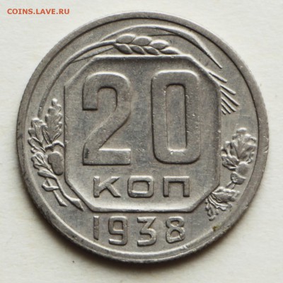 20 копеек 1938 год. **** хор. сохр. *** 8,09,16 в 22,00 - IMG_3101.JPG
