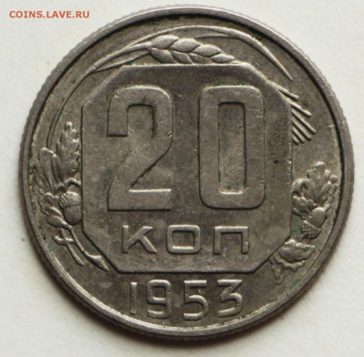20 копеек 1952,53,57 год. ** отличные ** 8,09,16 в 22,00 - IMG_3107.JPG