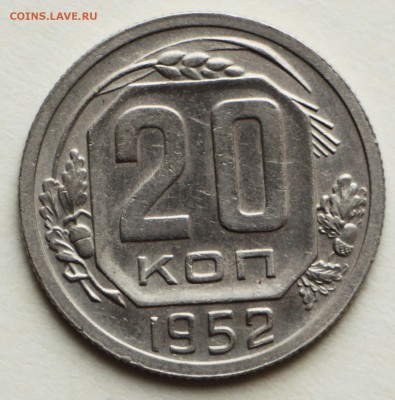 20 копеек 1952,53,57 год. ** отличные ** 8,09,16 в 22,00 - IMG_3105.JPG