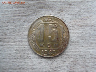 15 копеек 1945 - SDC12167.JPG