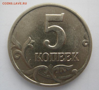 5 копеек 2003г. без МД в блеске 05.09.16 в 22-30 мск - 5 копеек 2003г.без знака 1