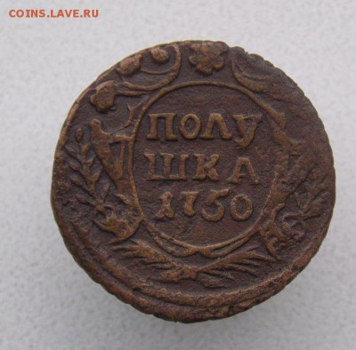 Полушка 1750 г.До 6.09.2016 в 22- 00 по мск - DSCN1564.JPG