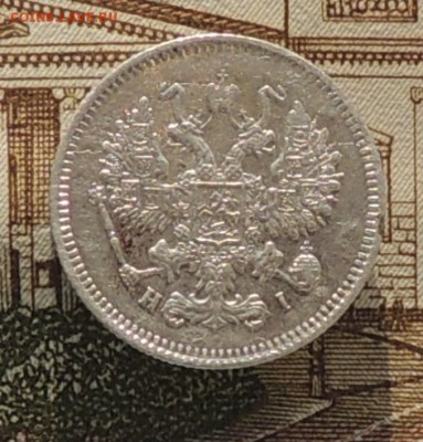 10 копеек 1868 года До 08.09.16 г. 22:00 (мск) - DSCN8997.JPG