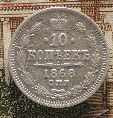 10 копеек 1868 года До 08.09.16 г. 22:00 (мск) - DSCN8990.JPG