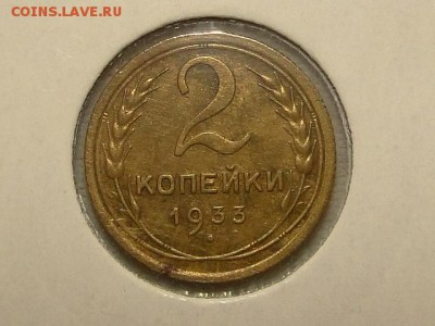 2-КОП.1933. В КОЛЛЕКЦИЮ-2.9.16-22:00 МСК - 2-КОП.1933 (1).JPG