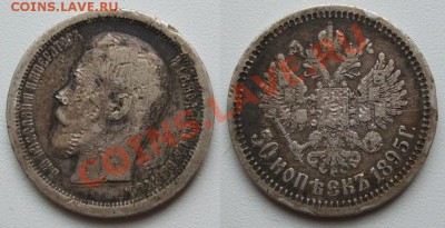 50 копеек 1895 Fine_____07.12___23.00мск - 50 копеек 1895