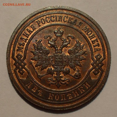 2 копейки 1903 года - SDC15559.JPG
