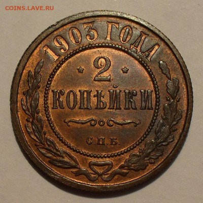 2 копейки 1903 года - SDC15556.JPG