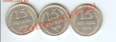 15 коп 1925, 1927, 1928г до 10.12.2010г 22:00 МСК - 15 001