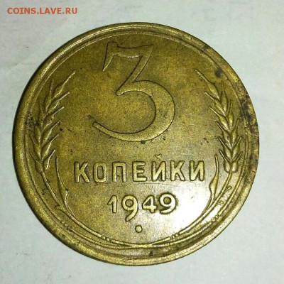 3 копейки 1949 - rps20160902_202104