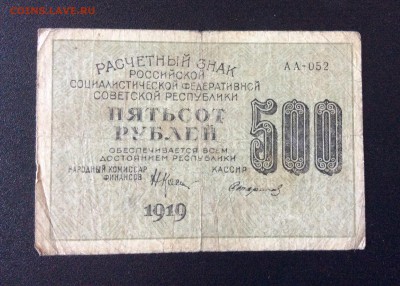 500 руб 1919г РСФСР АА-052 Стариков до 02.09-23:00 мск - image