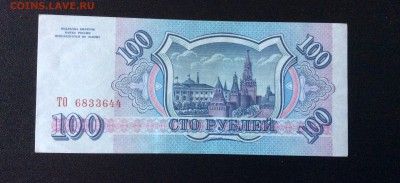 100 руб 1993г ПРЕСС!!! До 02.09-23:00 мск - image
