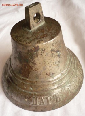 Колокольчик Дар Валдая 11.5х13.9 оценка - P1360706.JPG