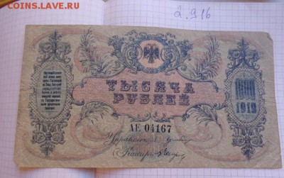 Юг России  1919 г  1000 рублей АЕ...67  с  до  ухода в архив - DSC04042.JPG