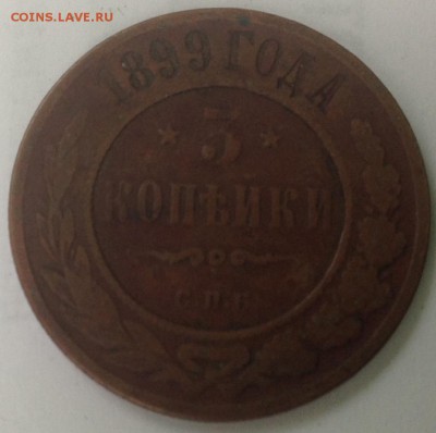 3 копейки 1899 цена? - image