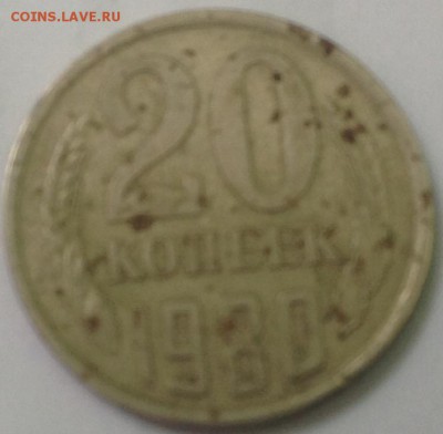 20 копеек 1980 год - image