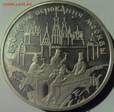 2 шт 3 рублевые монеты 1997 г 850 летия основания Москвы - SAM_5272.JPG