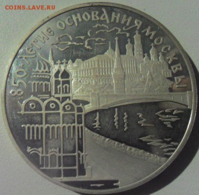 2 шт 3 рублевые монеты 1997 г 850 летия основания Москвы - SAM_5274.JPG