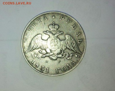 Монета Рубль 1831 - IMG-20160902-WA0032