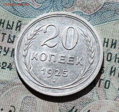 20 копеек 1925 года кладовая красавица. До 05.09.16. - IMG_1184.JPG