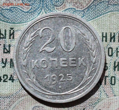 20 копеек 1925 года кладовая красавица. До 05.09.16. - IMG_1183.JPG