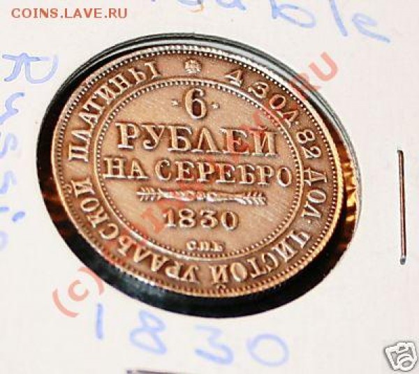 6 рублей 1830 г.: недоумение новичка - 1fd2_1.JPG