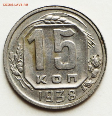 15 копеек 1938 год. *** отличная ***** 8,09,16 в 22,00 - IMG_3113.JPG