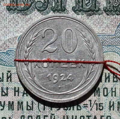 20 коп 1924 год. С разворотом аверса к реверсу. До 05.09.16. - IMG_1388.JPG