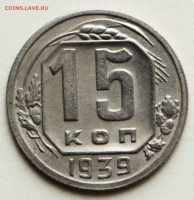15 копеек 1939 год. *** хор. сохр. *** 8,09,16 в 22,00 - IMG_3115.JPG