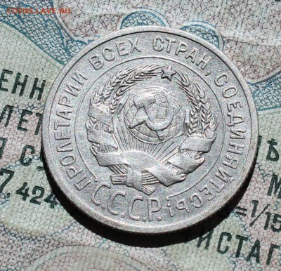 20 коп 1924 год. С разворотом аверса к реверсу. До 05.09.16. - IMG_1387.JPG