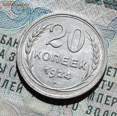 20 коп 1924 год. С разворотом аверса к реверсу. До 05.09.16. - IMG_1383.JPG