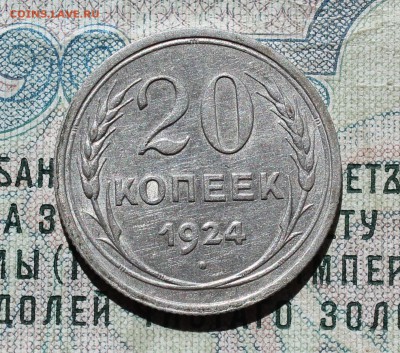 20 коп 1924 год. С разворотом аверса к реверсу. До 05.09.16. - IMG_1381.JPG