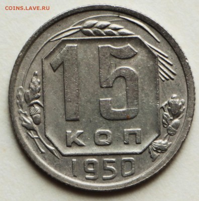 15 копеек 1950,54,56,57 год. хор и отл сохр *8,09,16 в 22,00 - IMG_3117.JPG