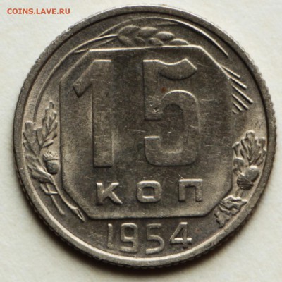 15 копеек 1950,54,56,57 год. хор и отл сохр *8,09,16 в 22,00 - IMG_3119.JPG