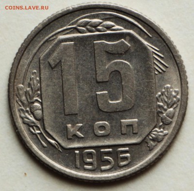 15 копеек 1950,54,56,57 год. хор и отл сохр *8,09,16 в 22,00 - IMG_3121.JPG