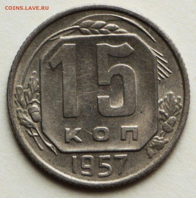 15 копеек 1950,54,56,57 год. хор и отл сохр *8,09,16 в 22,00 - IMG_3123.JPG