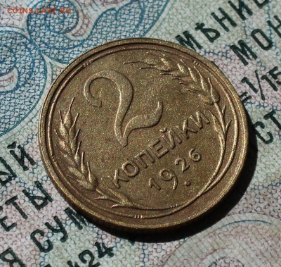 2 копейки 1926 года в Коллекцию. До 05.09.16. - IMG_1392.JPG
