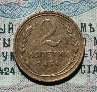 2 копейки 1926 года в Коллекцию. До 05.09.16. - IMG_1390.JPG