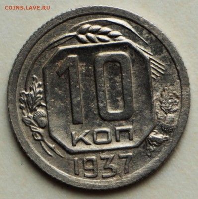 10 копеек 1937 год.  ************ 8,09,16 в 22,00 - IMG_3125.JPG