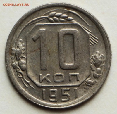 10 коп. 1950, 51 год. ** хор и отл. сохр. ** 8,09,16 в 22,00 - IMG_3127.JPG