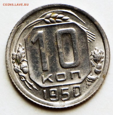 10 коп. 1950, 51 год. ** хор и отл. сохр. ** 8,09,16 в 22,00 - IMG_3129.JPG