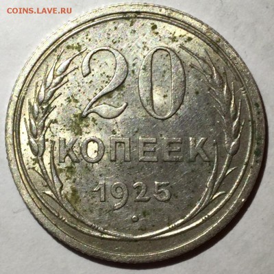 20 копеек 1925 серебро - image