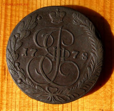 5 копеек 1778 г. до 6.09 в 22-00. - IMG_5030.JPG