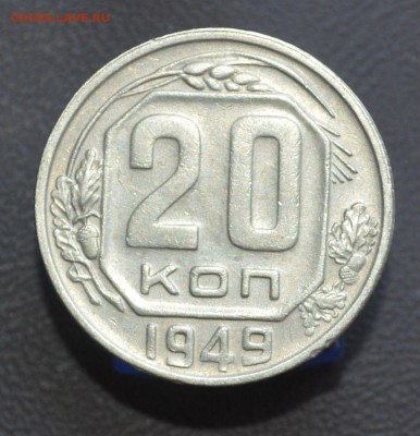20 копеек 1949 отличная до 3.09 в 22-00 - DSC_0220.JPG